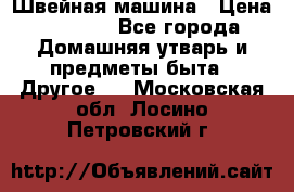 Швейная машина › Цена ­ 5 000 - Все города Домашняя утварь и предметы быта » Другое   . Московская обл.,Лосино-Петровский г.